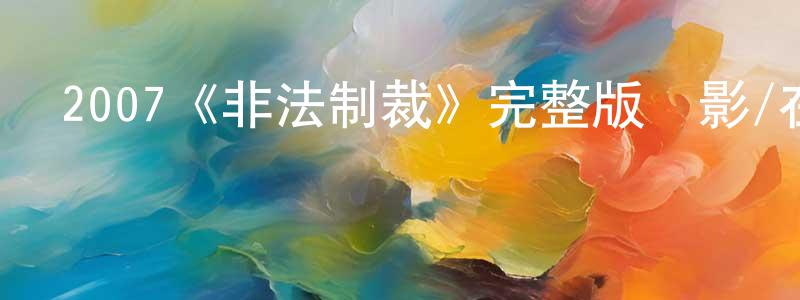 陳雪情發布2007《非法制裁》完整版電影/在線觀看/百度云-美劇天堂